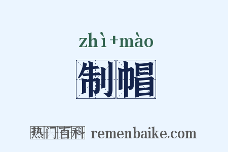 制帽是什么意思的图片